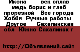 Икона 17-18 век сплав медь борис и глеб прорезной - Все города Хобби. Ручные работы » Другое   . Сахалинская обл.,Южно-Сахалинск г.